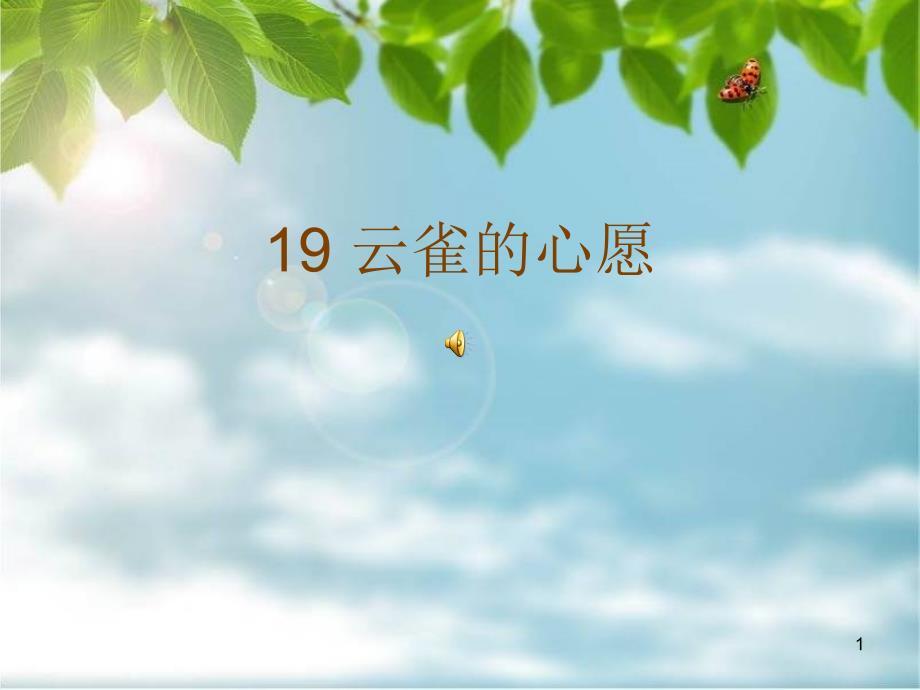 第si次19、云雀的心愿_第1页