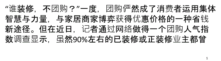 团购”陷阱还是馅饼消费者选购需擦亮眼睛_第1页