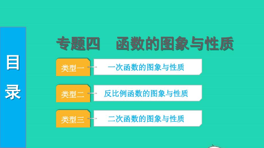 2022中考数学第二部分专题突破四函数的图象与性质课件_第1页