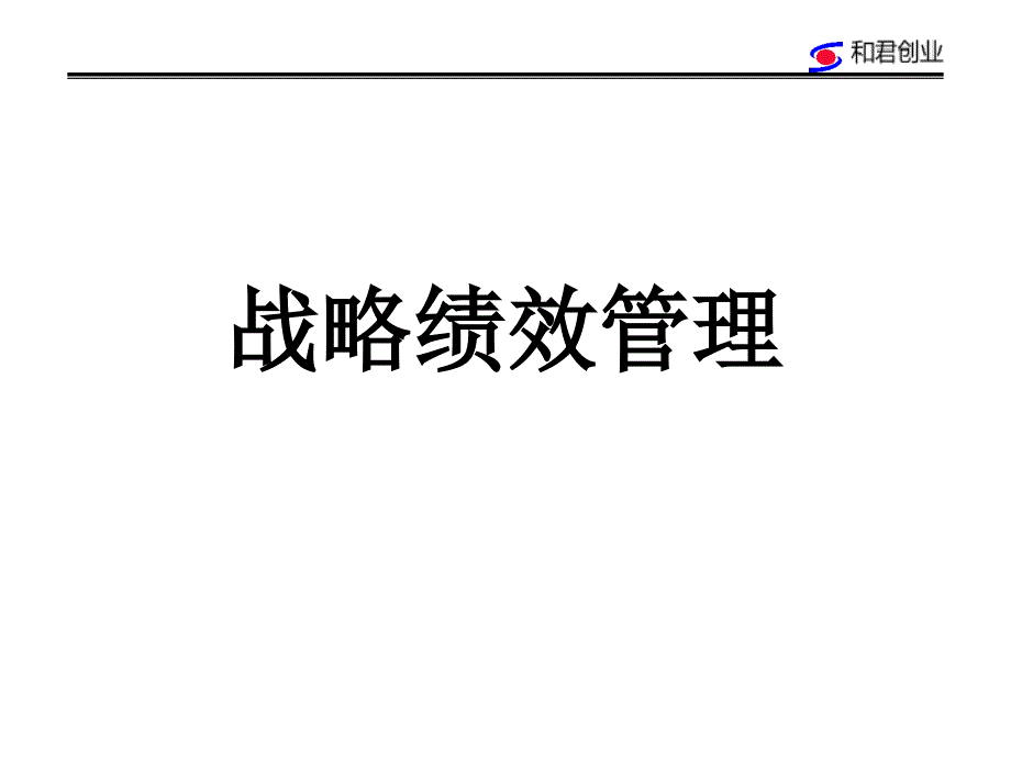 和君创业--战略绩效管理讲义_第1页