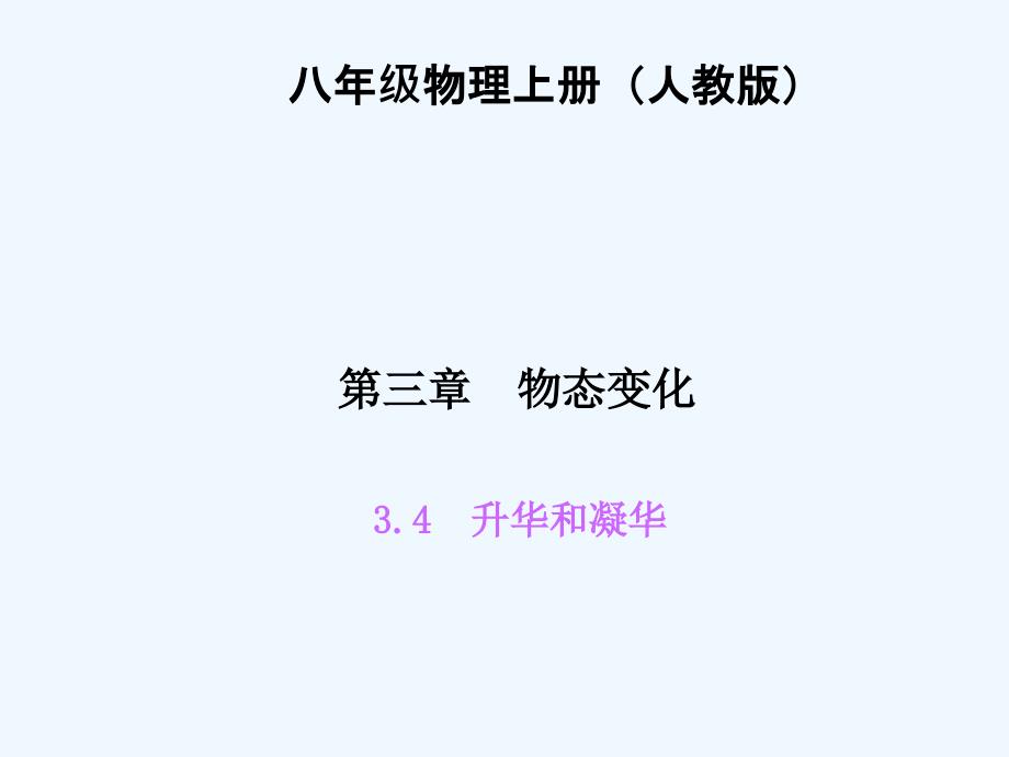 四清导航八年级物理第三章物态的变化练习题及答案34升华和凝华_第1页