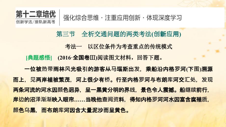 新课标2023版高考地理一轮总复习第十二章交通运输布局与区域发展第三节全析交通问题的两类考法创新应用课件_第1页