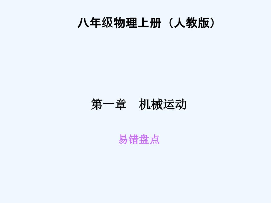 四清导航八年级物理上册第一章机械运动练习题及答案易错盘点_第1页