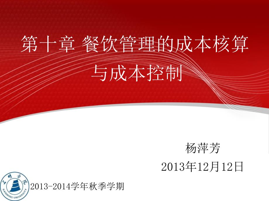 餐饮管理的成本核算与成本控制_第1页