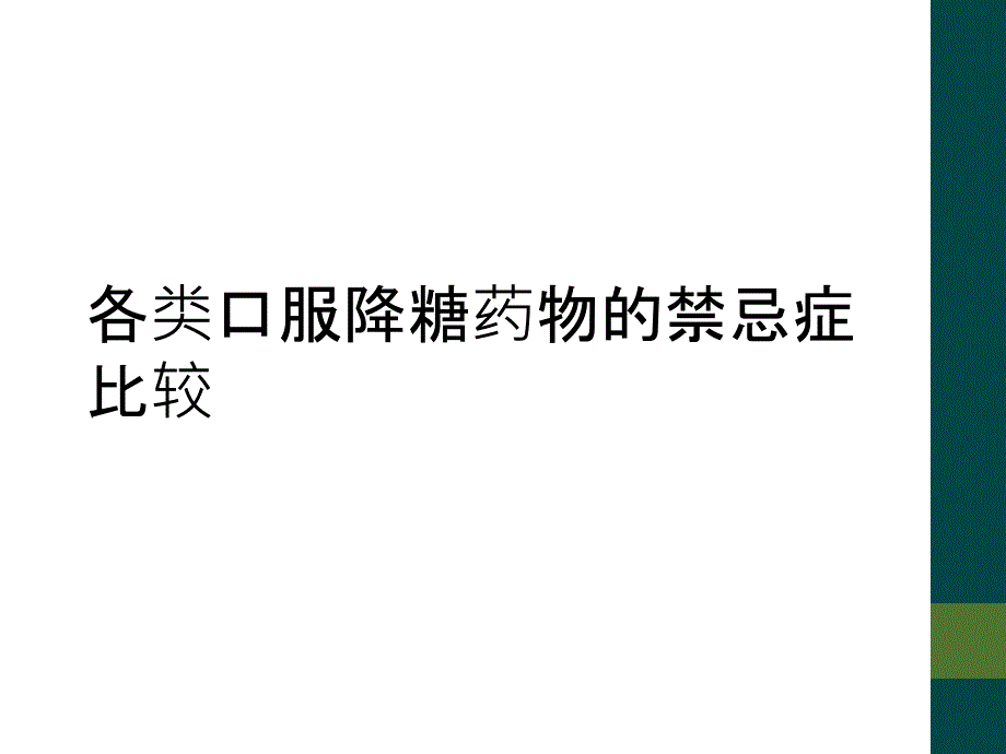 各类口服降糖药物的禁忌症比较_第1页