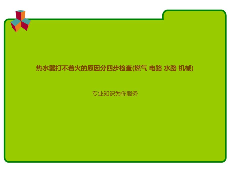 热水器打不着火的原因分四步检查_第1页