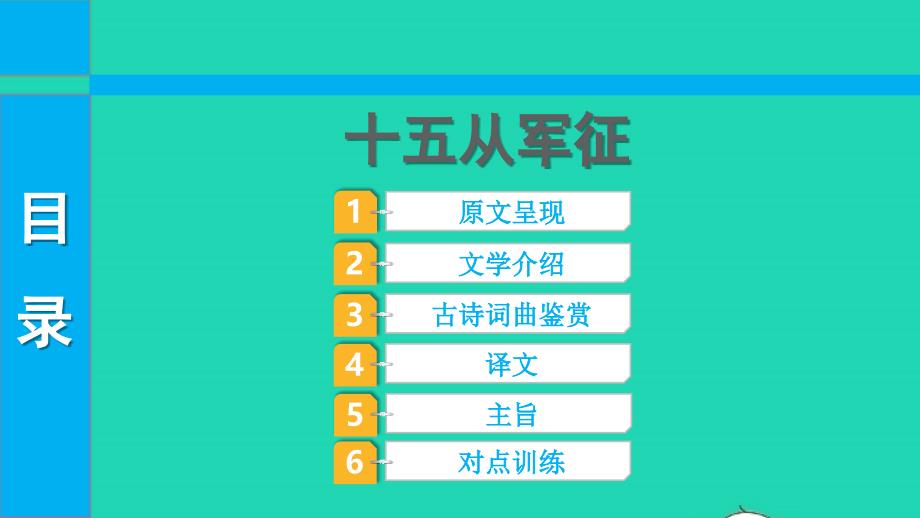 2022中考语文第一部分古诗文阅读课题一古诗词曲阅读淸单二40首古诗词曲逐首梳理九上5十五从军征课件_第1页