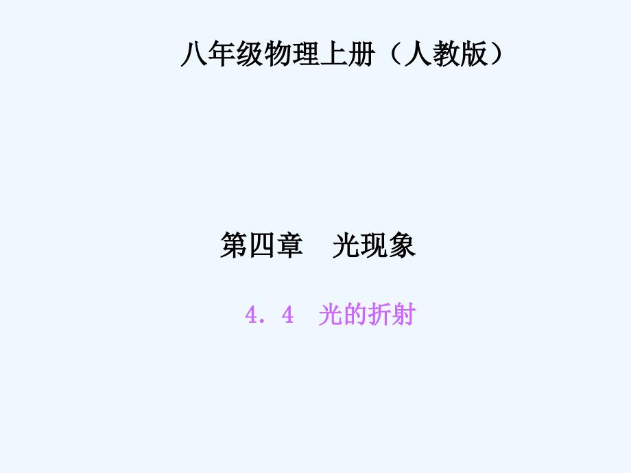 四清导航八年级物理上册第四章光现象练习题及答案44光的折射_第1页