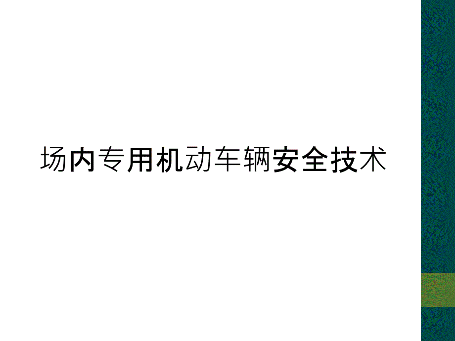 场内专用机动车辆安全技术_第1页