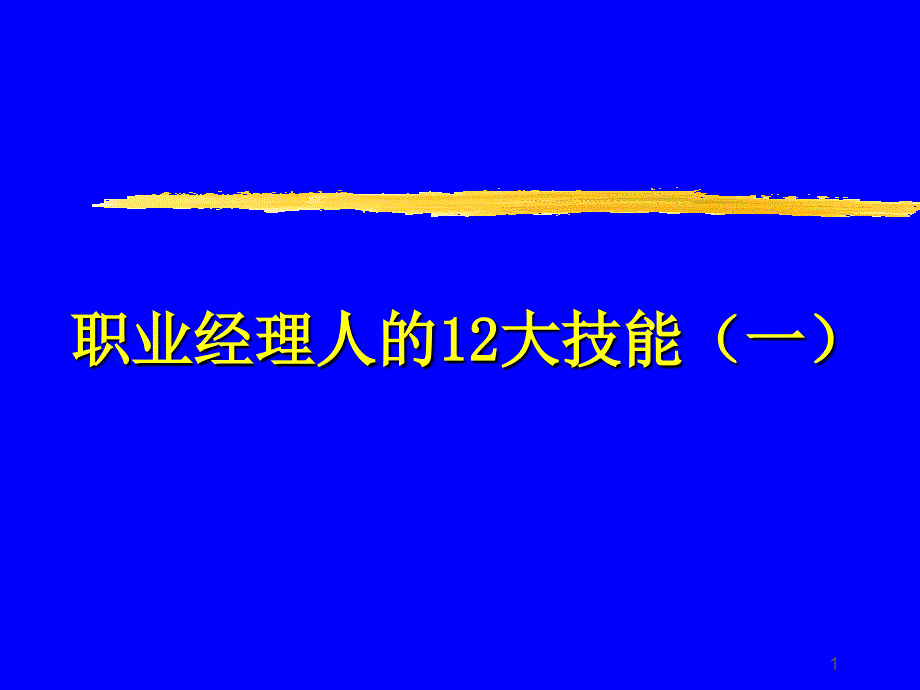 职业经理人的12大技能01_第1页