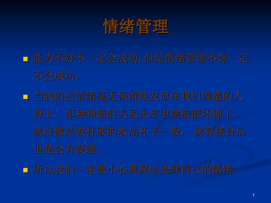 管理者应有的情绪管理能力_第1页