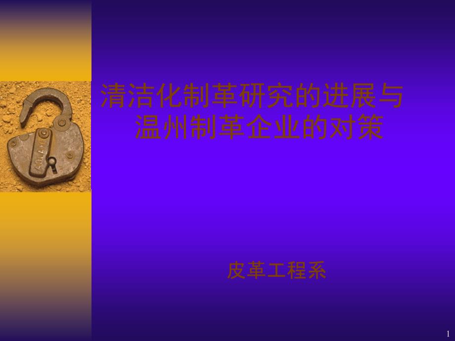 清洁化制革研究进展与温州制革企业对策_第1页