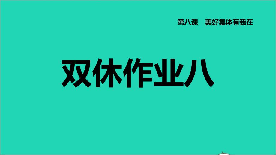 2022七年级道德与法治下册第3单元在集体中成长第8课美好集体有我在双休作业八习题课件新人教版20220613231_第1页