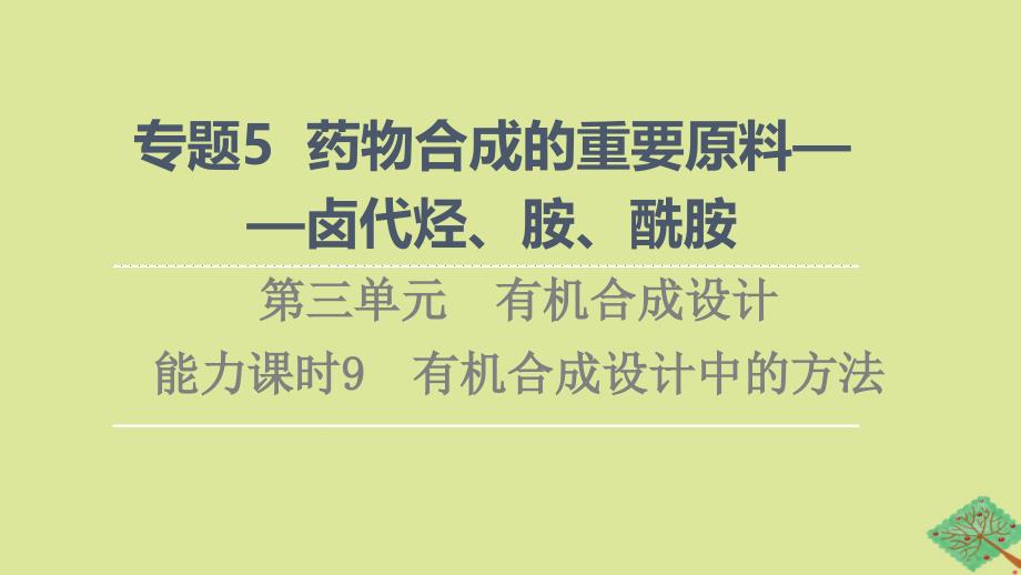 新教材高中化学专题5药物合成的重要原料__卤代烃胺酰胺第3单元有机合成设计能力课时9有机合成设计中的方法课件苏教版选择性必修3_第1页