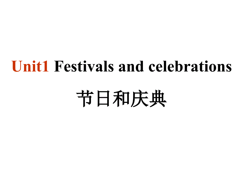 英语必修3 Unit1 Festivals and celebrations课文逐句分析_第1页