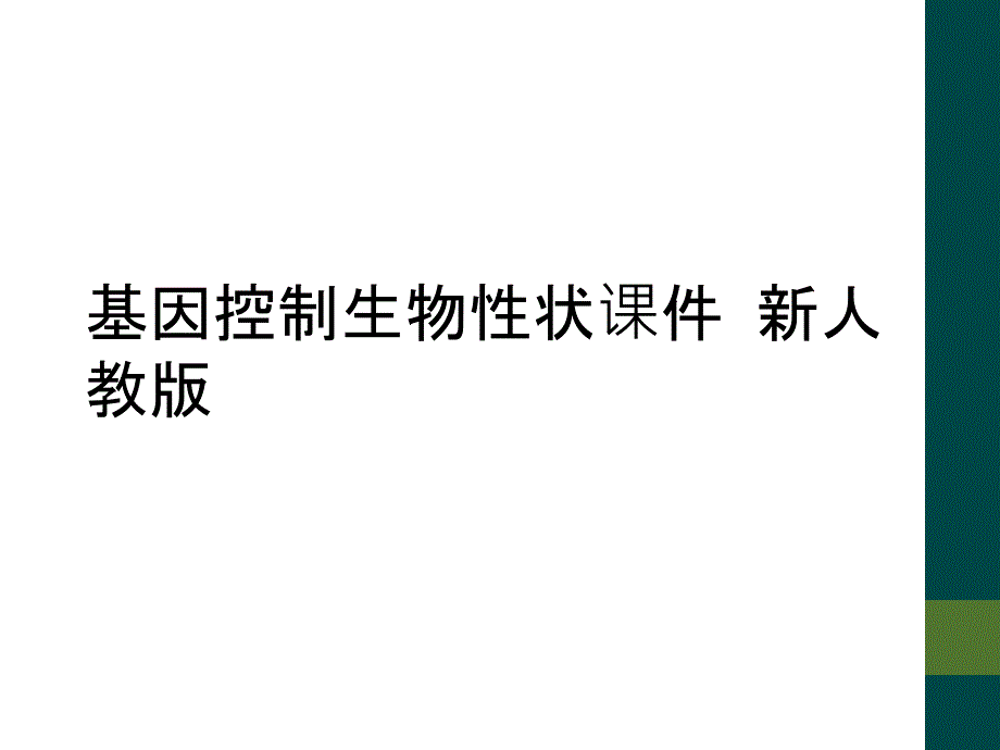 基因控制生物性状课件 新人教版_第1页