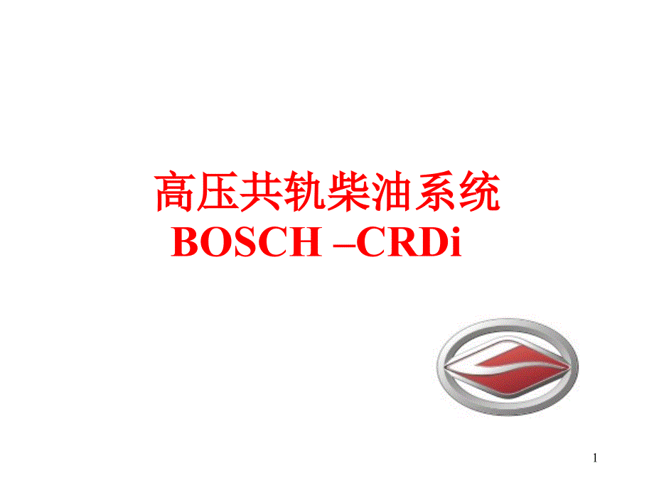 陆风 X8 BOSCH高压共轨系统_第1页