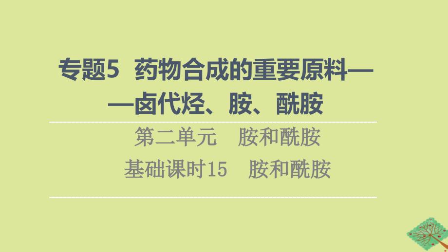 新教材高中化学专题5药物合成的重要原料__卤代烃胺酰胺第2单元胺和酰胺基次时15胺和酰胺课件苏教版选择性必修3_第1页