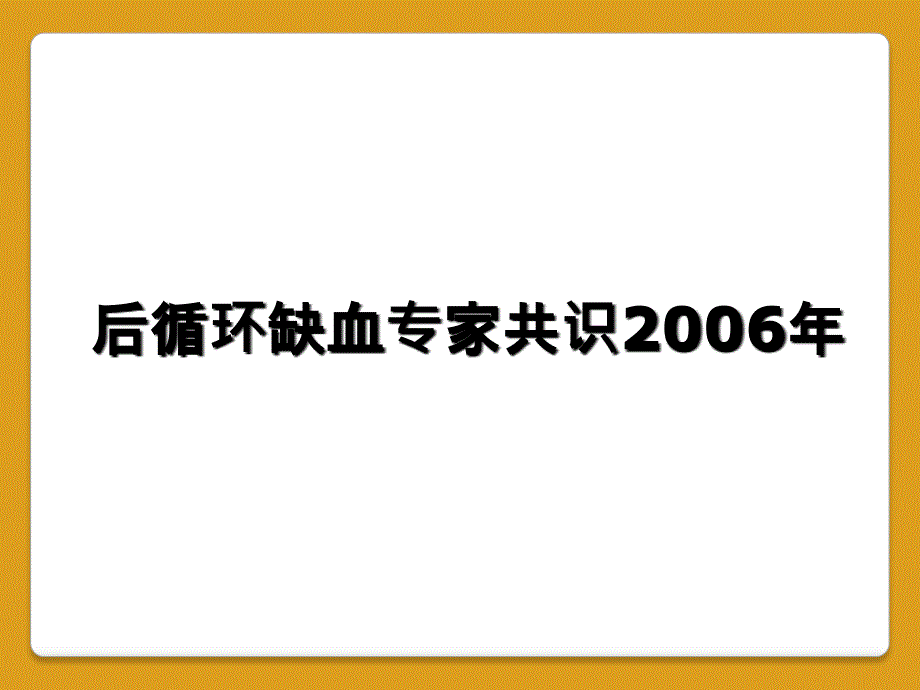 后循环缺血专家共识2006年_第1页