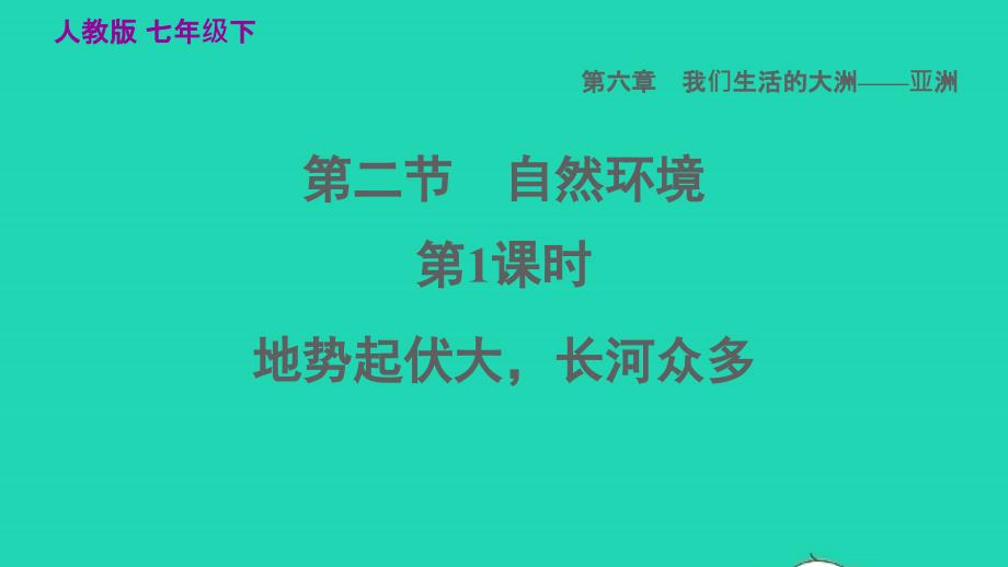 2022七年级地理下册第六章我们生活的大洲__亚洲6.2自然环境第1课时地势起伏大长河众多习题课件新版新人教版20220608183_第1页