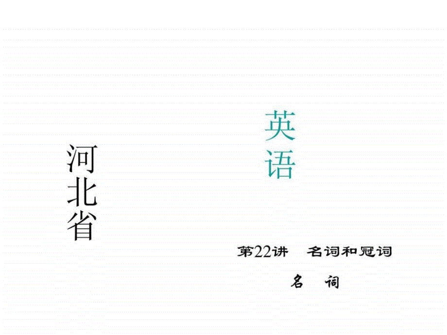 中考英语(河北)考点精讲第23讲 介词和数词_第1页