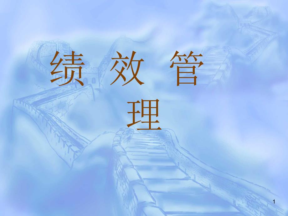 绩效管理(ppt 7页)_第1页