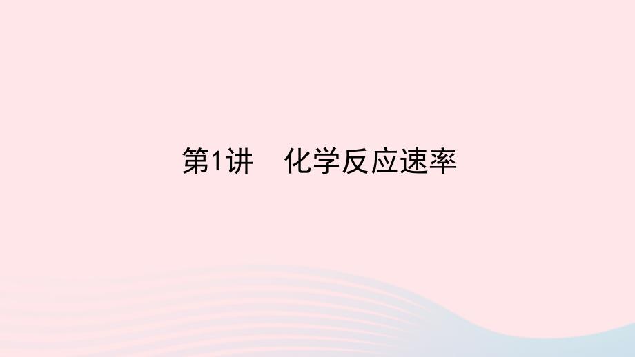 统考版2023版高考化学一轮复习第七章化学反应速率和化学平衡第1讲化学反应速率课件_第1页