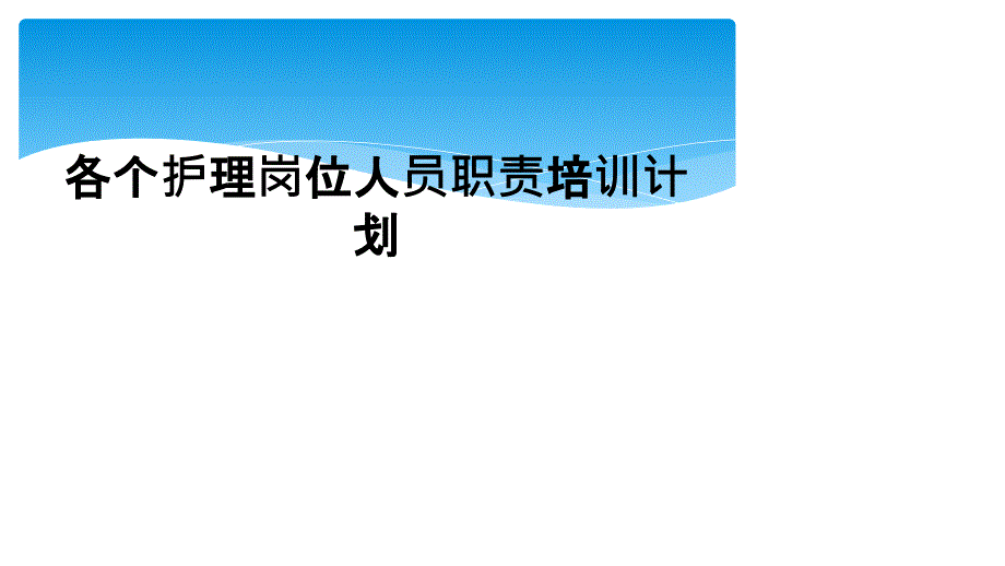 各个护理岗位人员职责培训计划_第1页