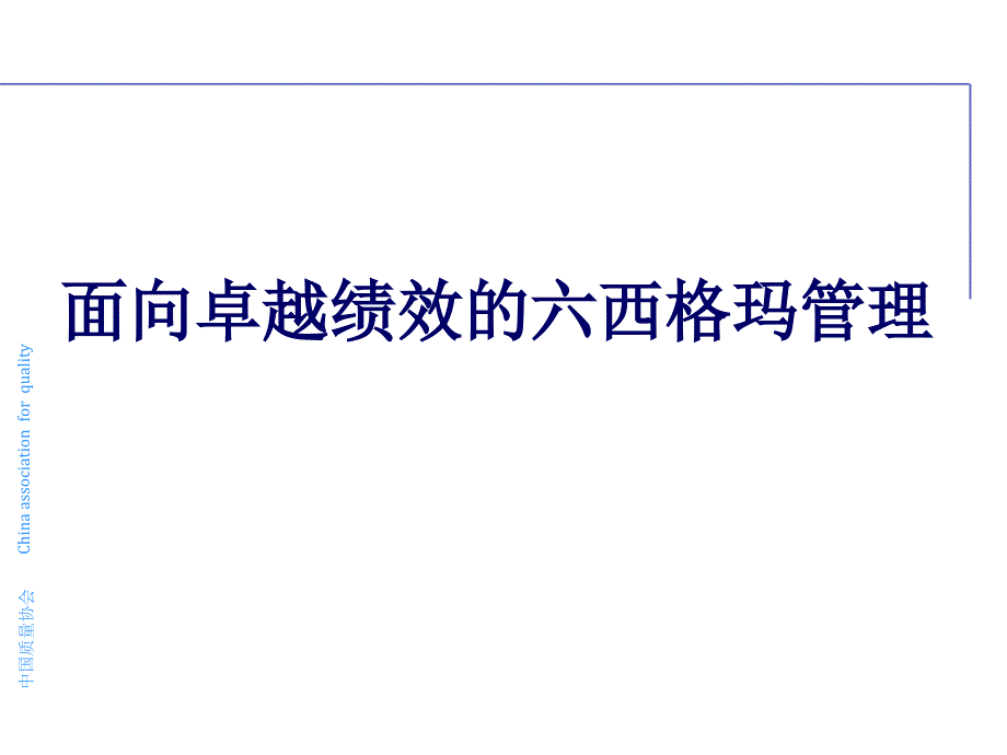 面向卓越绩效的六西格玛管理(48)页_第1页