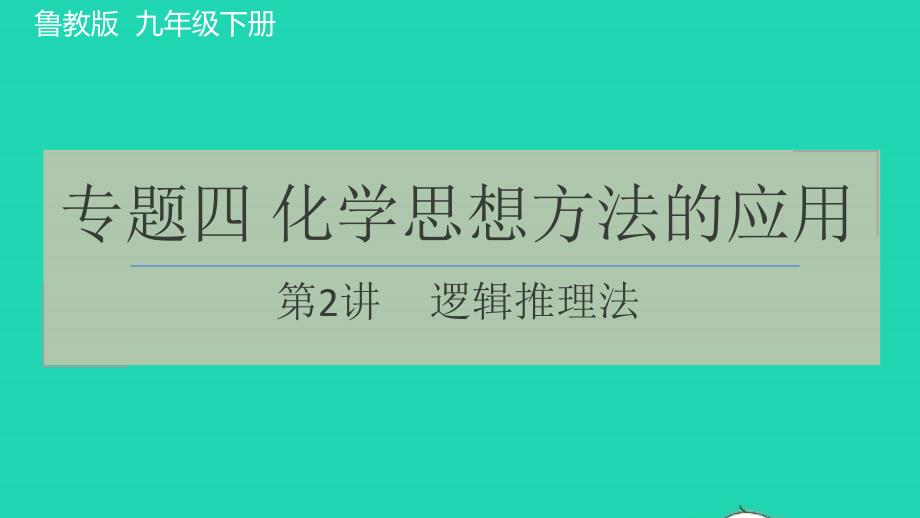 2022九年级化学下册专题四化学思想方法的应用第2讲逻辑推理法习题课件鲁教版20220609419_第1页