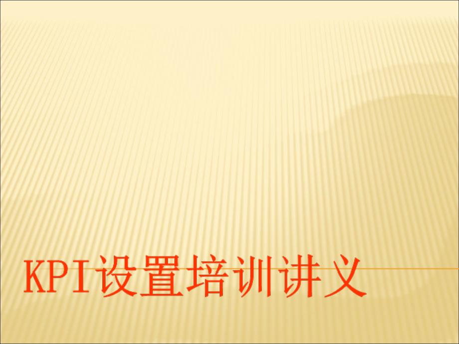 某上市公司企划办KPI设置培训讲义_第1页