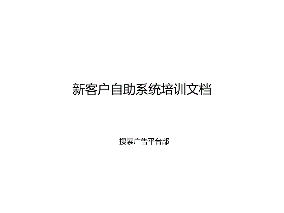 赤兔客户自助系统培训文档1_第1页