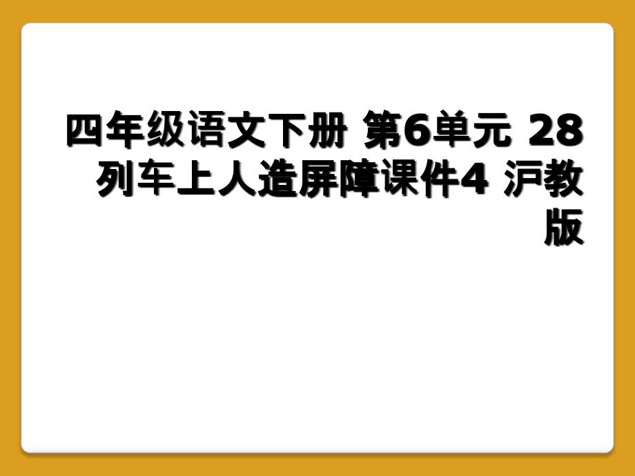 四年级语文下册 第6单元 28列车上人造屏障课件4 沪教版_第1页