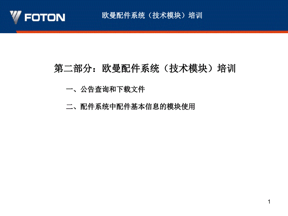 配件技术培训资料简化_第1页