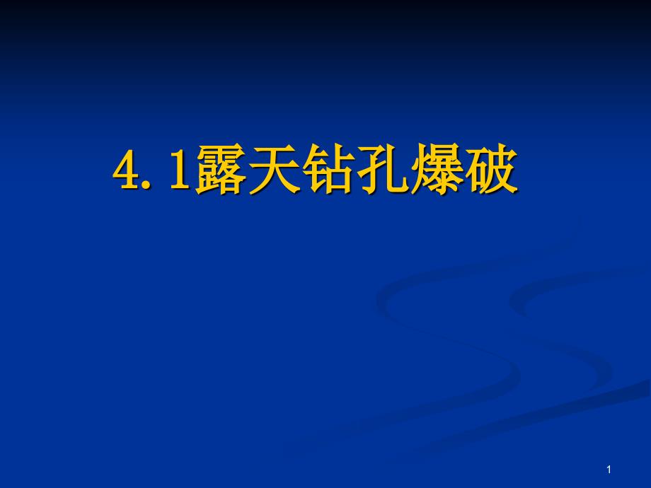 露天钻孔爆破_第1页