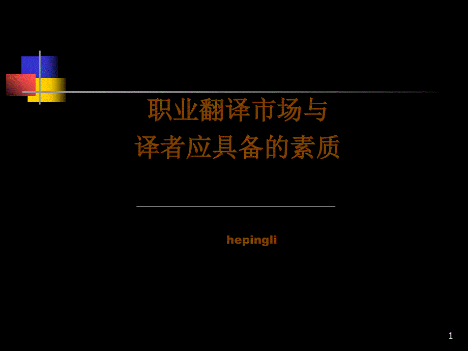 职业翻译应具备的能力与市场需求_第1页