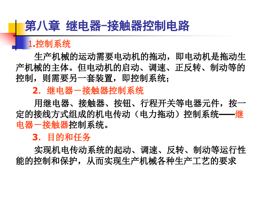 继电器接触器控制电路_第1页