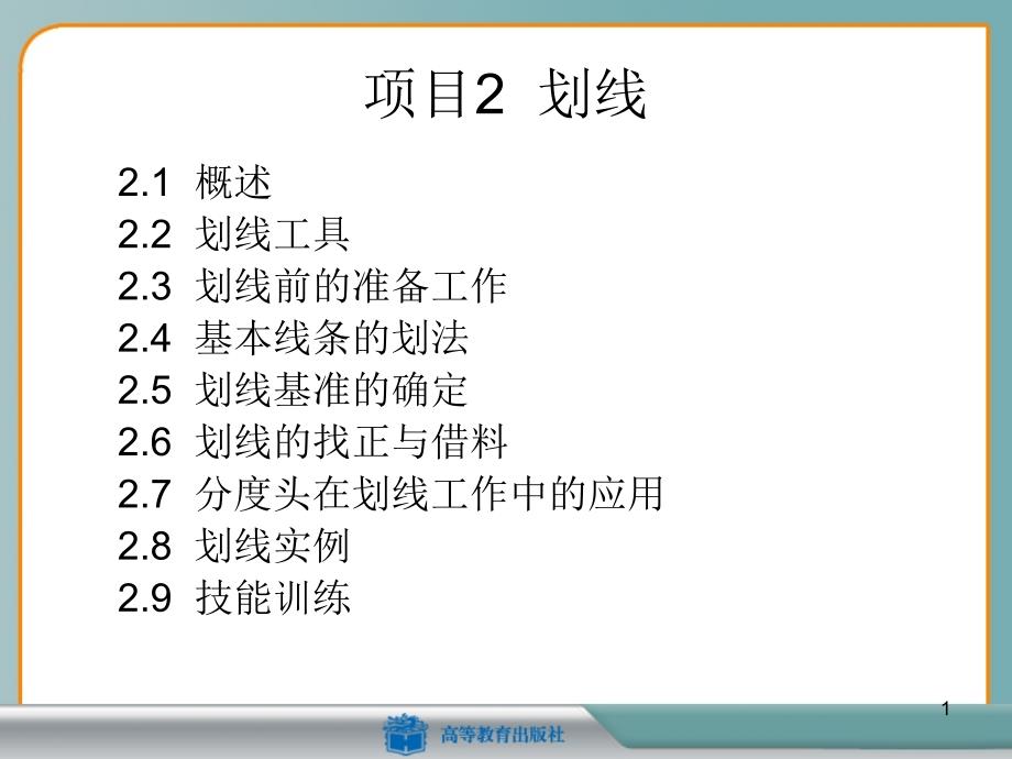 基本线条的画法及划线基准的确定ppt演示文稿_第1页