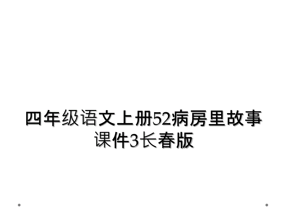 四年级语文上册52病房里故事课件3长春版_第1页