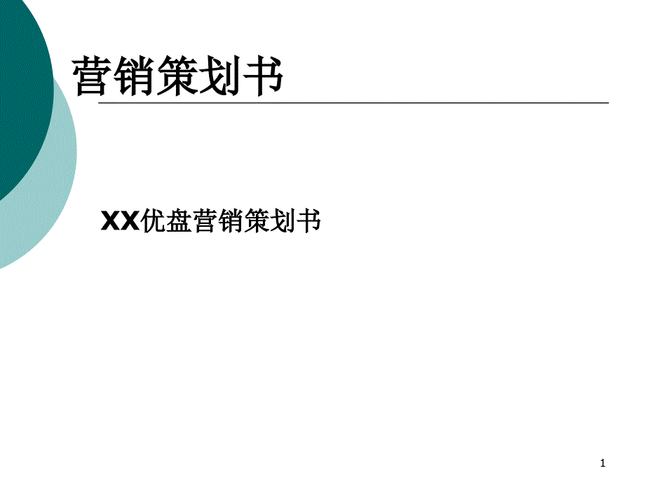 U盘营销策划书范文_第1页