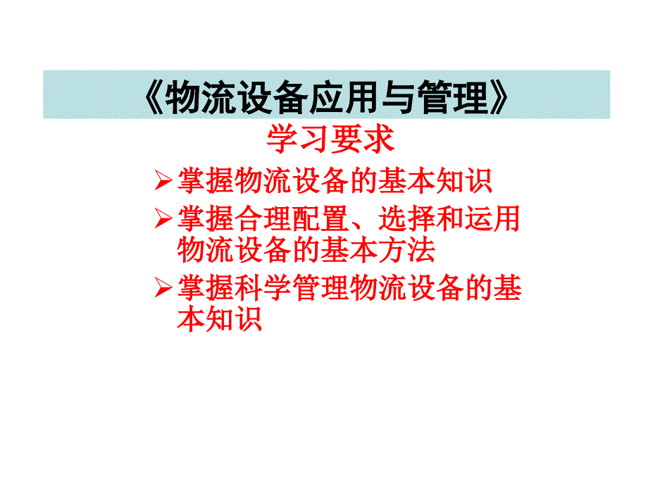 物流设备应用与管理讲义课件_第1页