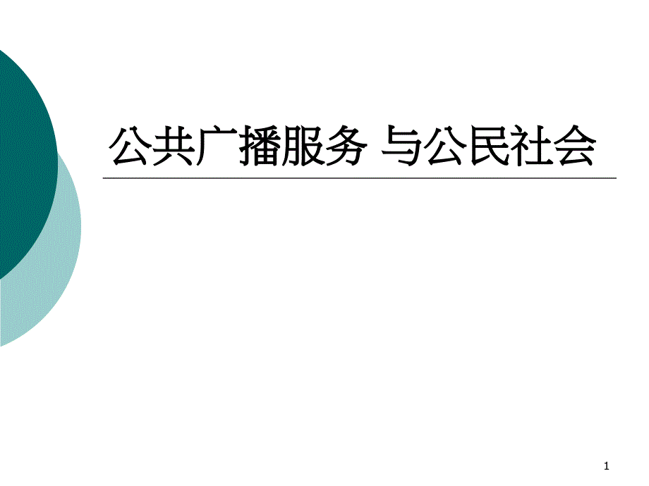 公共广播服务_第1页