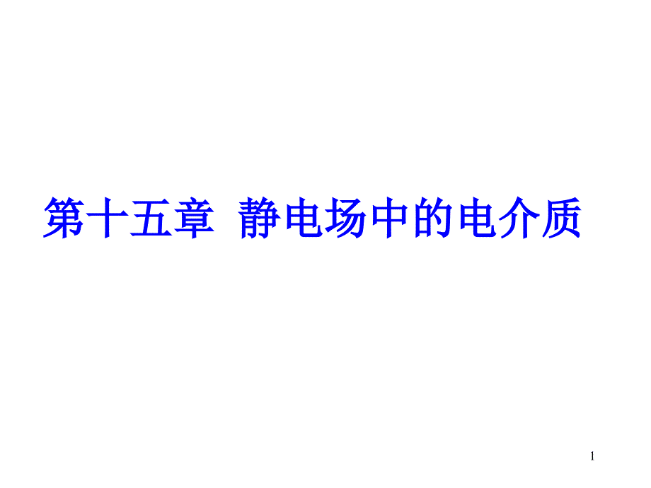 静电场中的电介质70160297_第1页