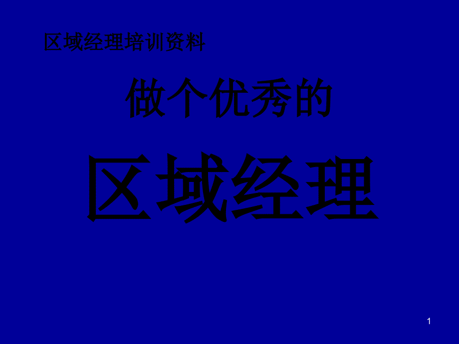 区域经理培训796124_第1页