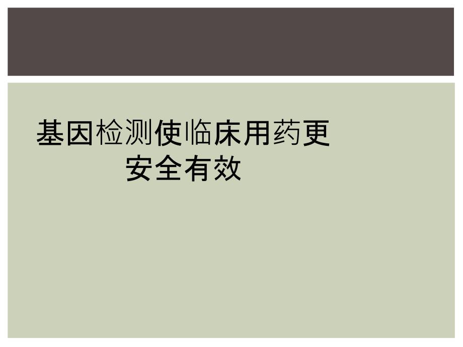 基因检测使临床用药更安全有效_第1页