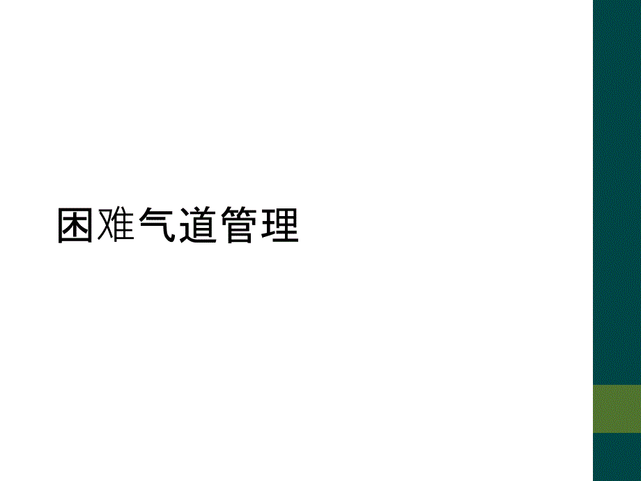 困难气道管理_第1页