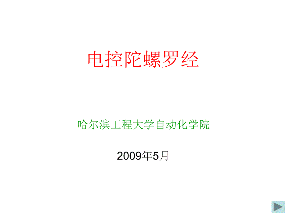 罗经工作原理(讲义)_第1页