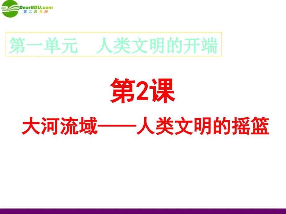 九年级历史上册 第一单元第2课《大河流域人类文明的摇篮》课件 人教新课标版_第1页