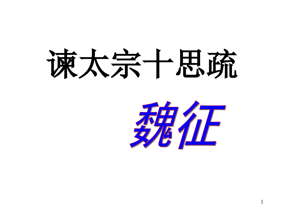 《谏太宗十思疏》翻译_第1页