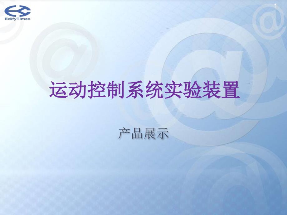 运动控制系统实验装置培训资料_第1页